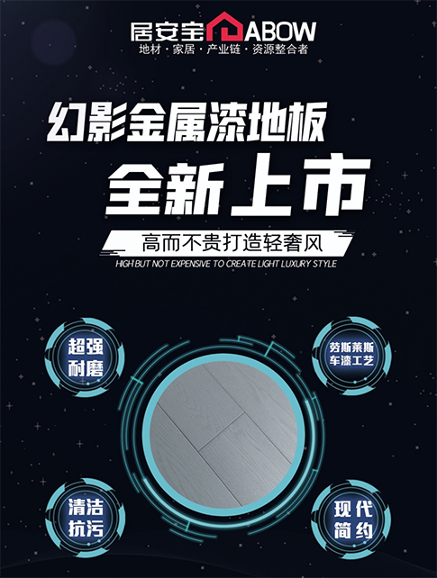 高而不貴打造輕奢風-金屬漆地板全新上市！