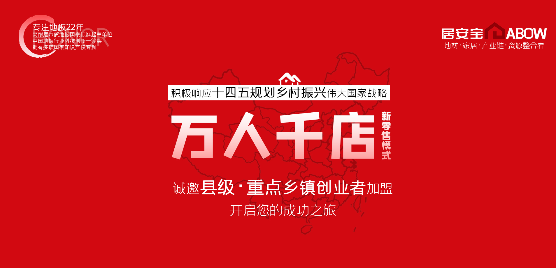 地板招商加盟