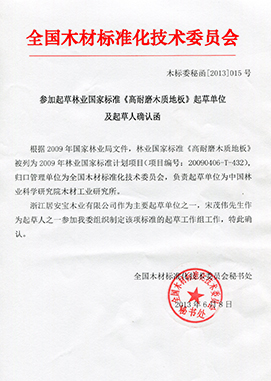 高耐磨木質地板起草單位確認函
